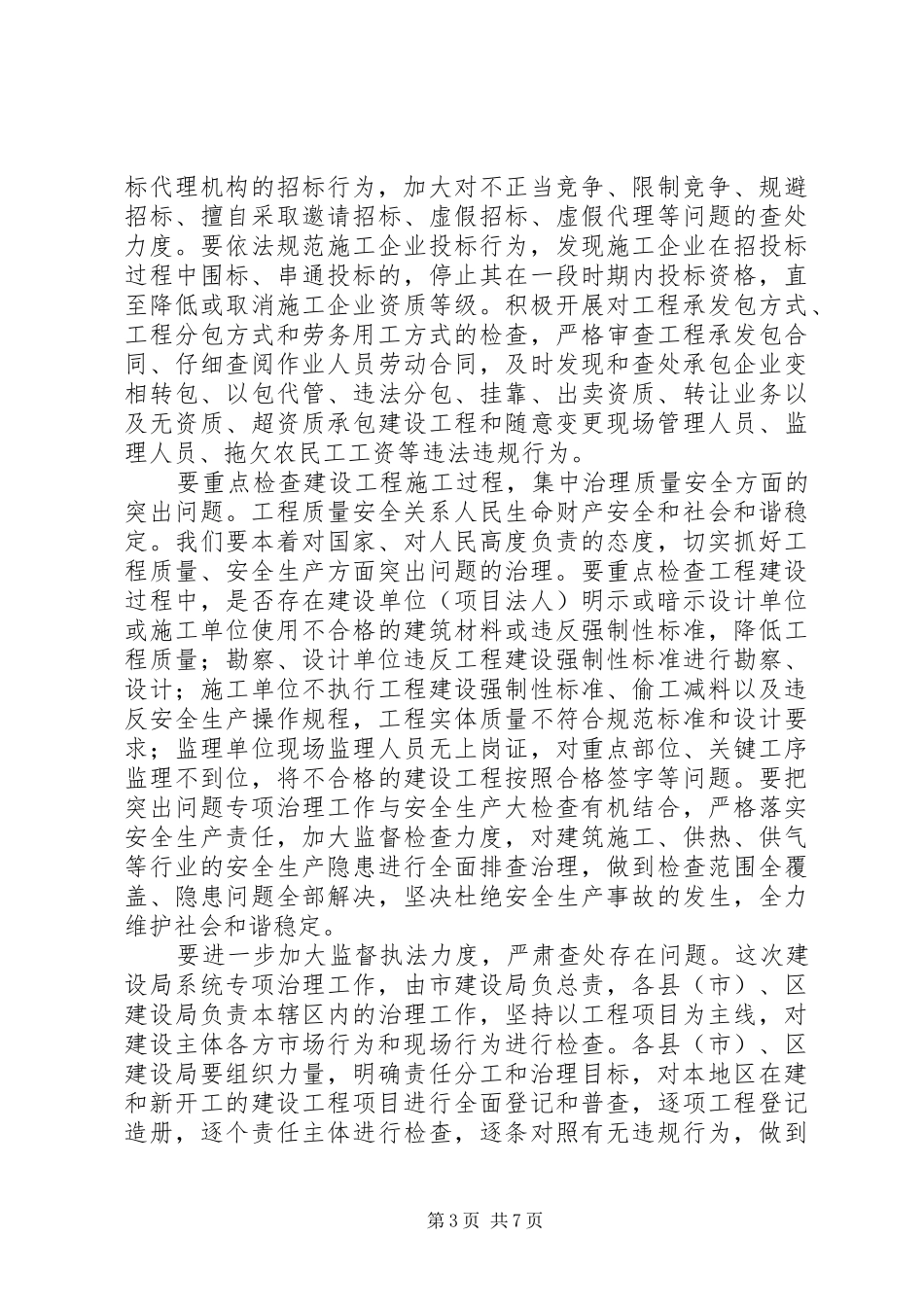 建设局专项治理工作会议讲话发言_第3页