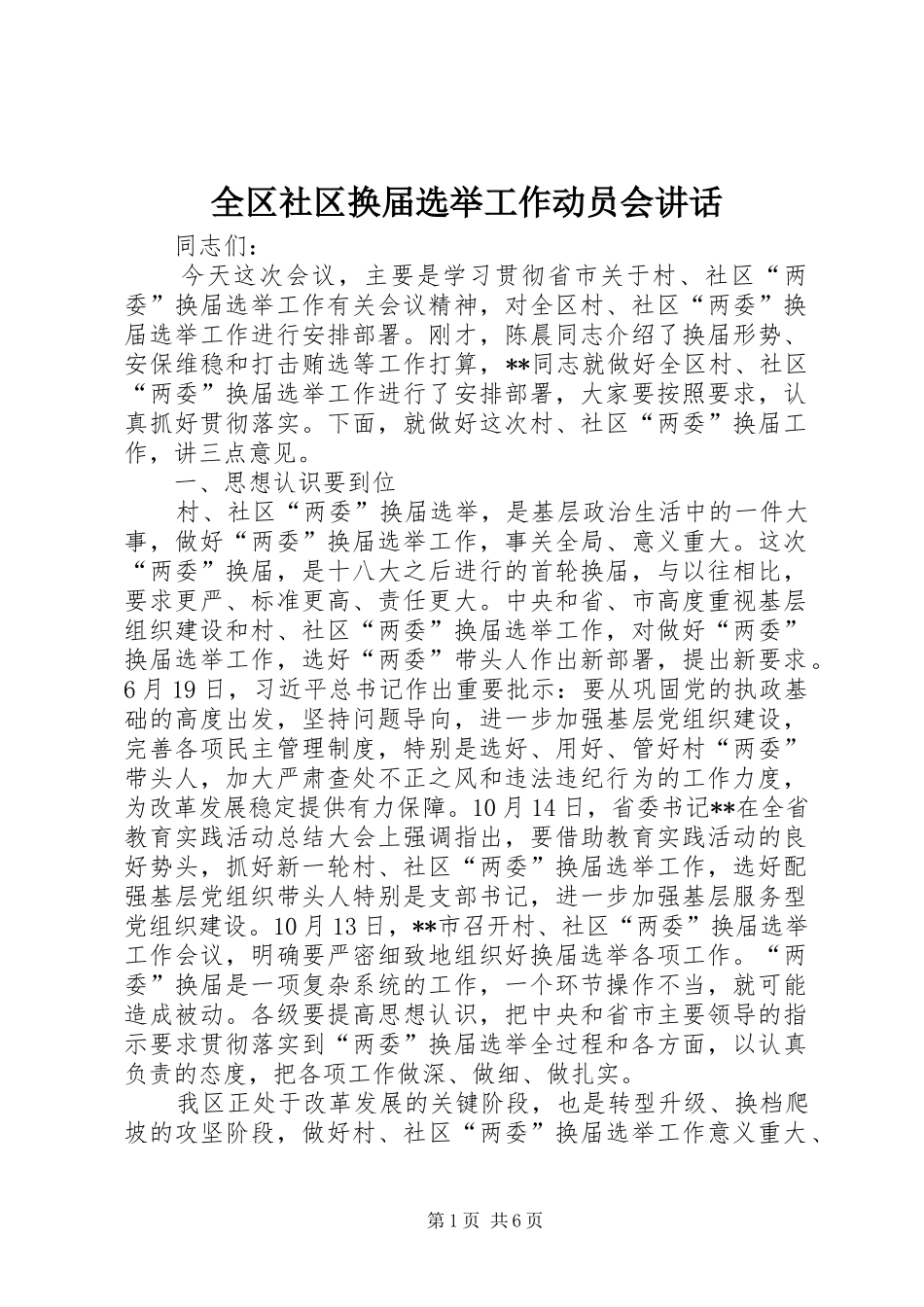 全区社区换届选举工作动员会讲话发言_第1页