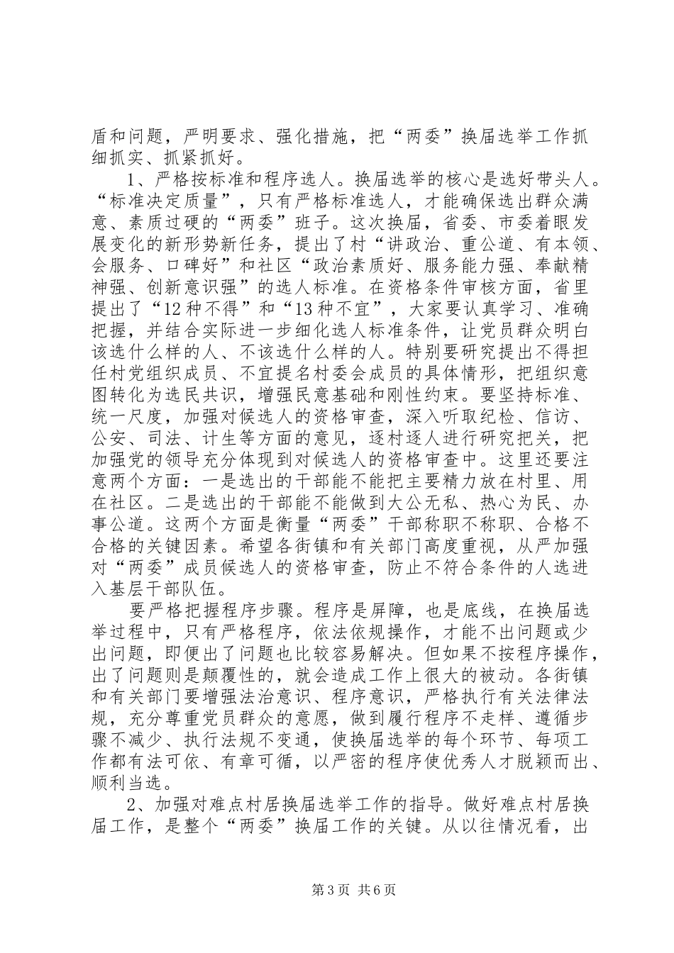 全区社区换届选举工作动员会讲话发言_第3页