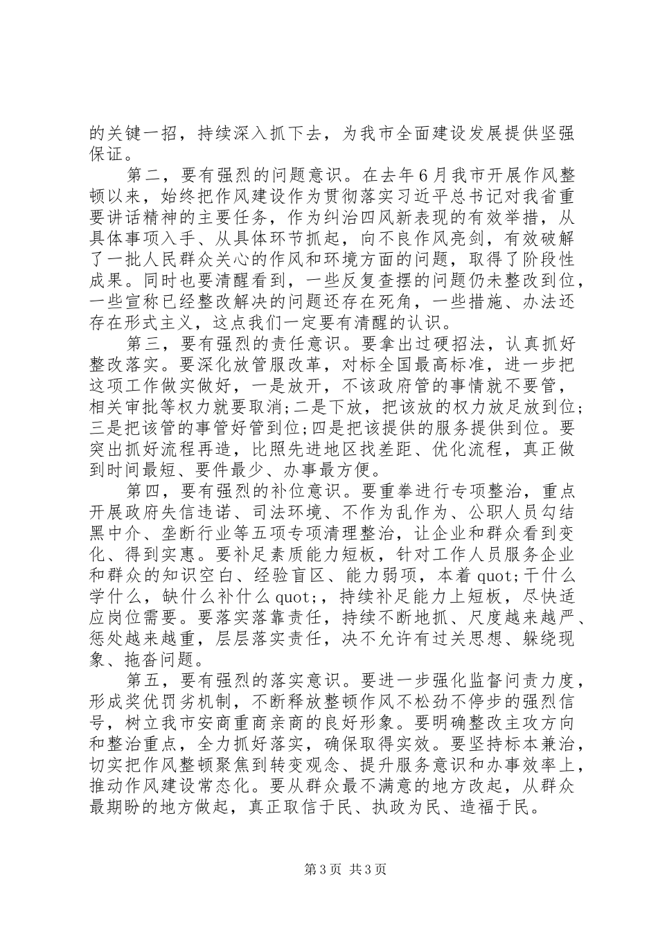 全市整顿作风优化营商环境大会上的讲话发言_第3页