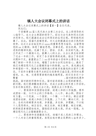 镇人大会议闭幕式上的讲话发言