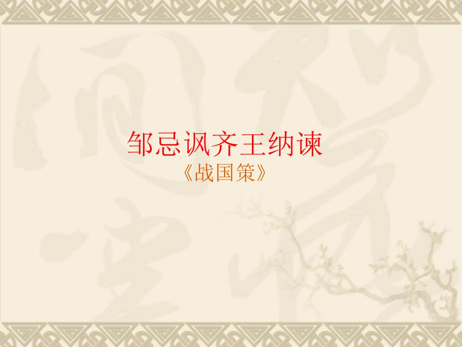 邹忌讽齐王纳谏2_第1页
