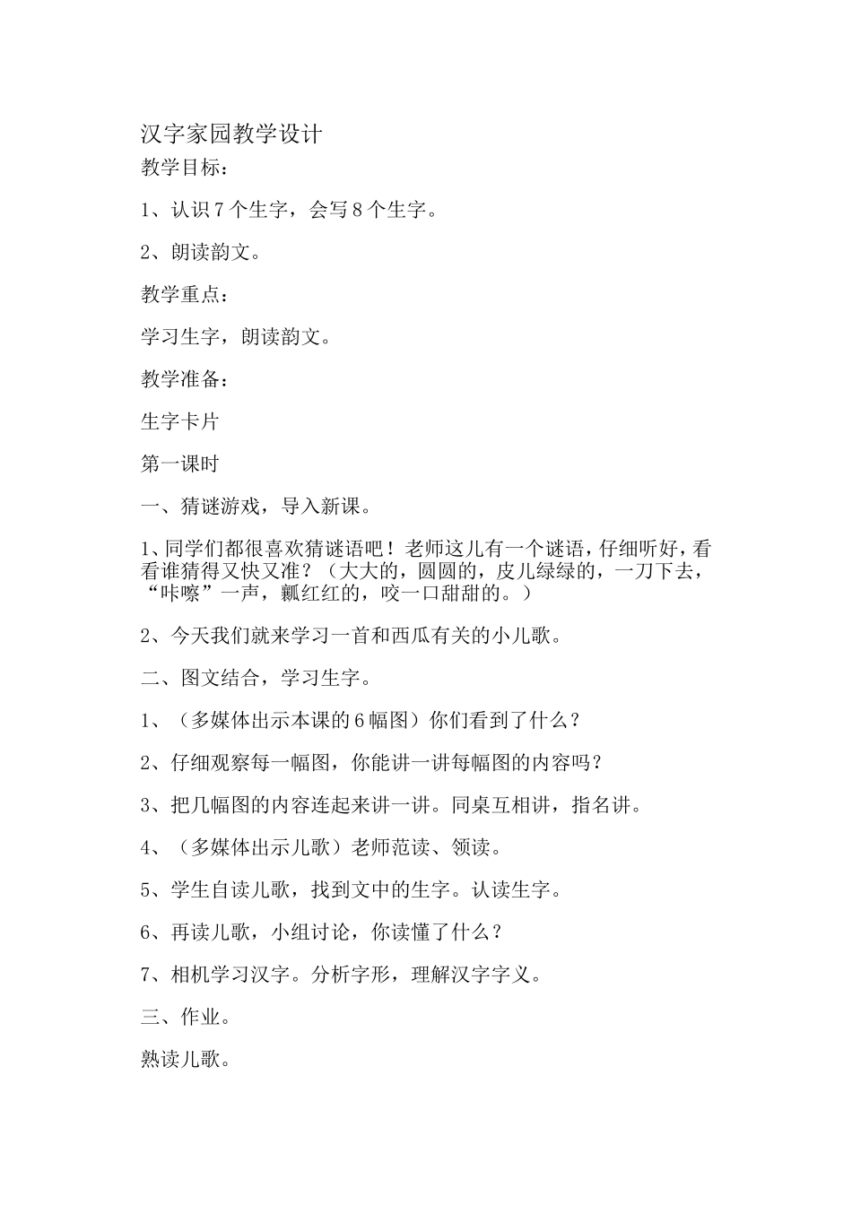 汉字家园教学设计_第1页