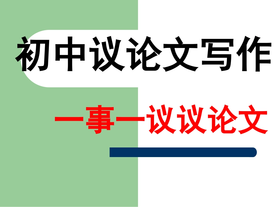 初中议论文写作_第1页