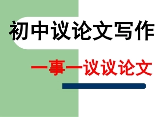 初中议论文写作