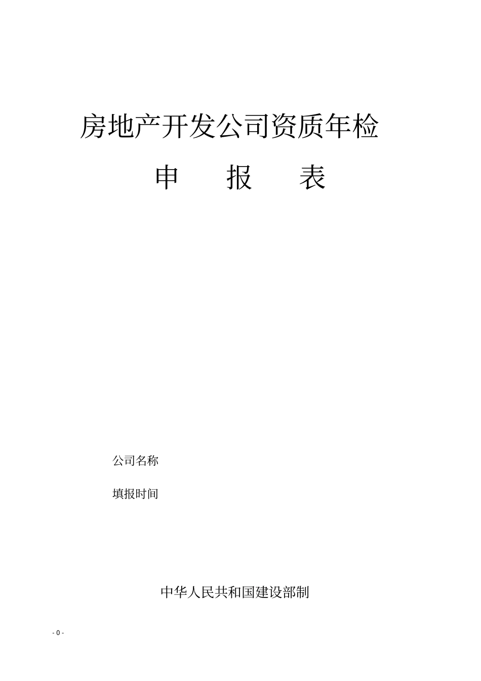 房地产开发公司资质年检_第1页
