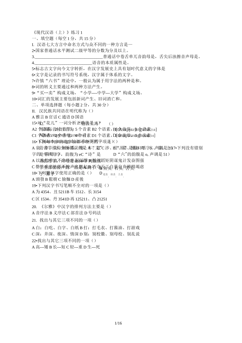 现代汉语(上)考试题_第1页