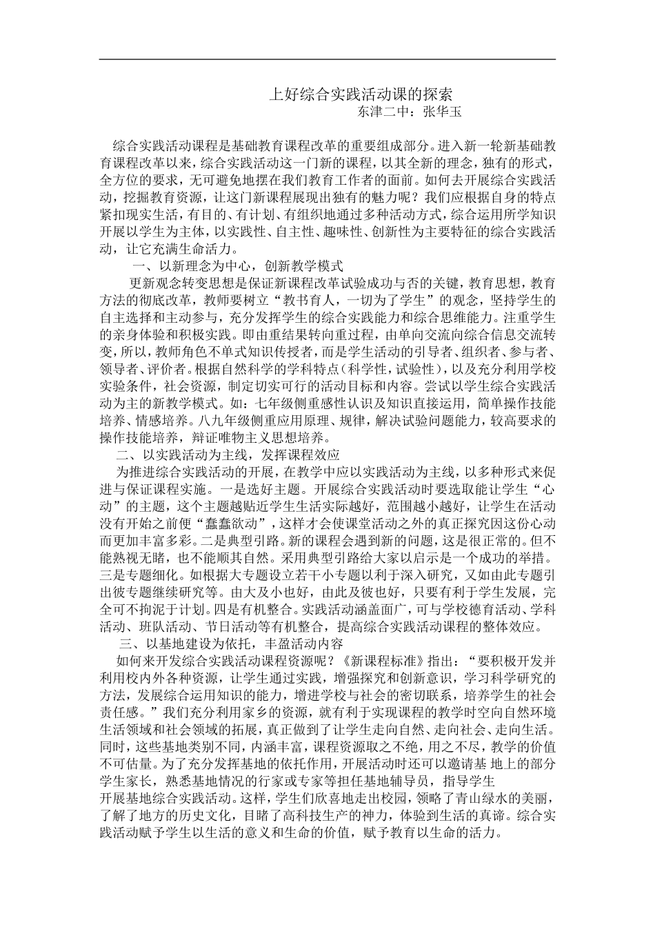 上好综合实践活动课的探索_第1页