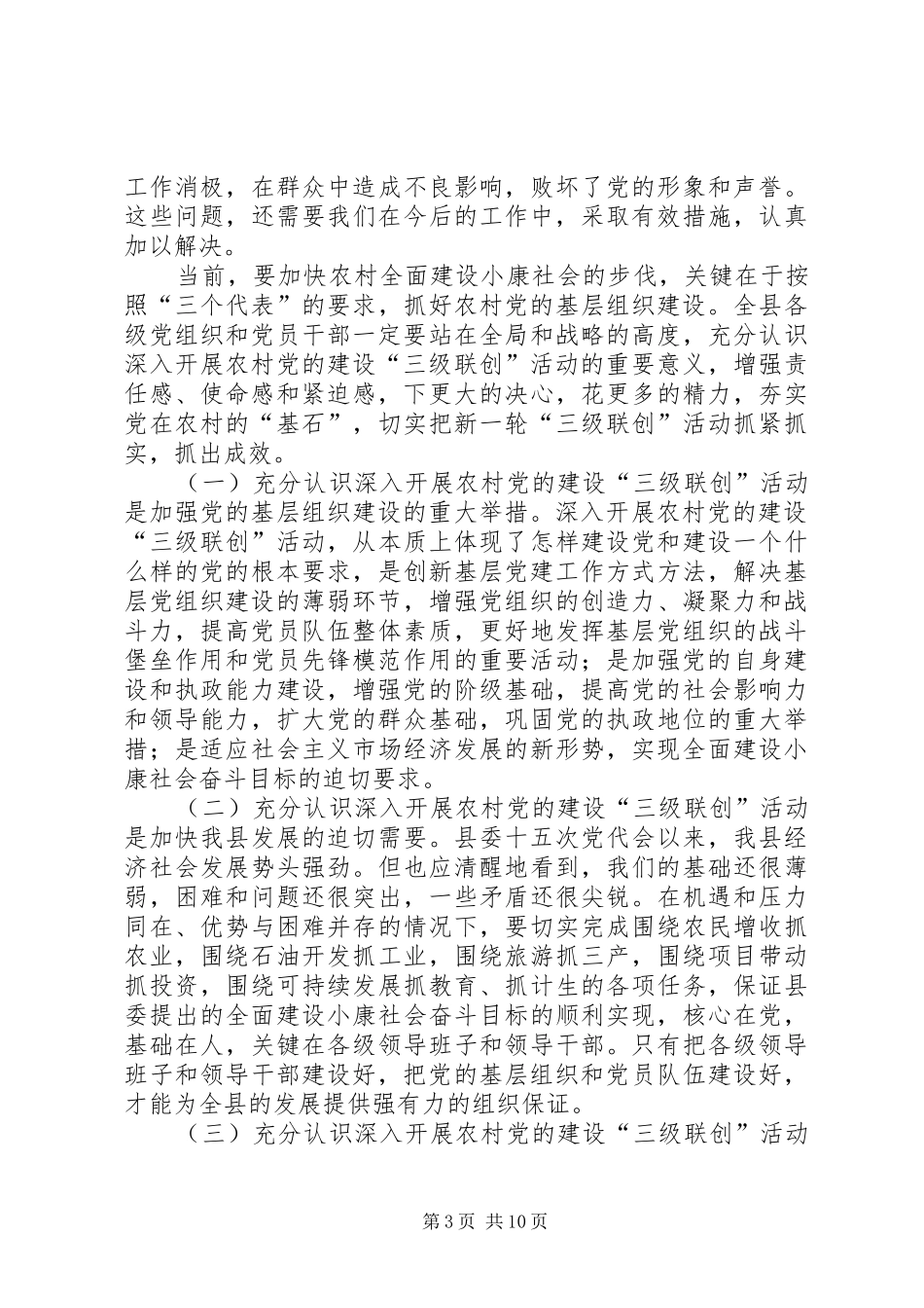 农村党的建设经验交流会上的讲话发言_第3页