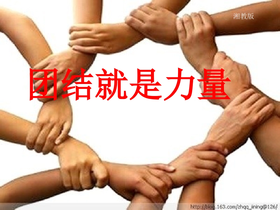 《团结就是力量》_第1页