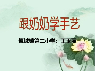 跟奶奶学手艺