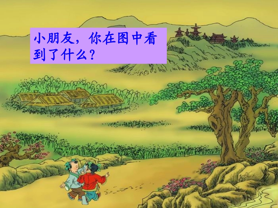 《一去二三里》教学课件1_第2页