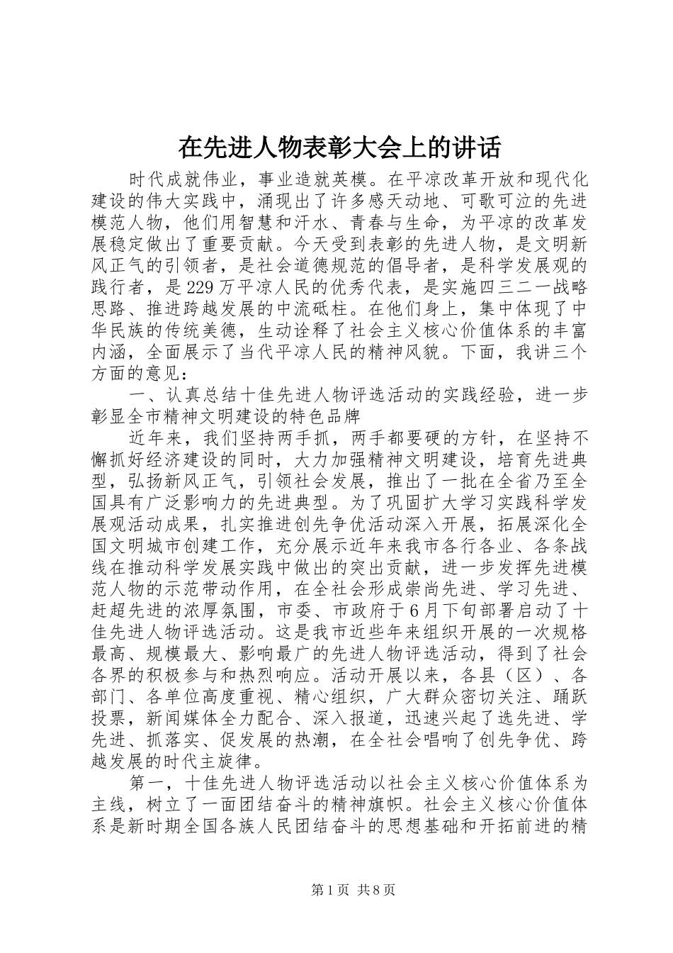在先进人物表彰大会上的讲话发言_第1页