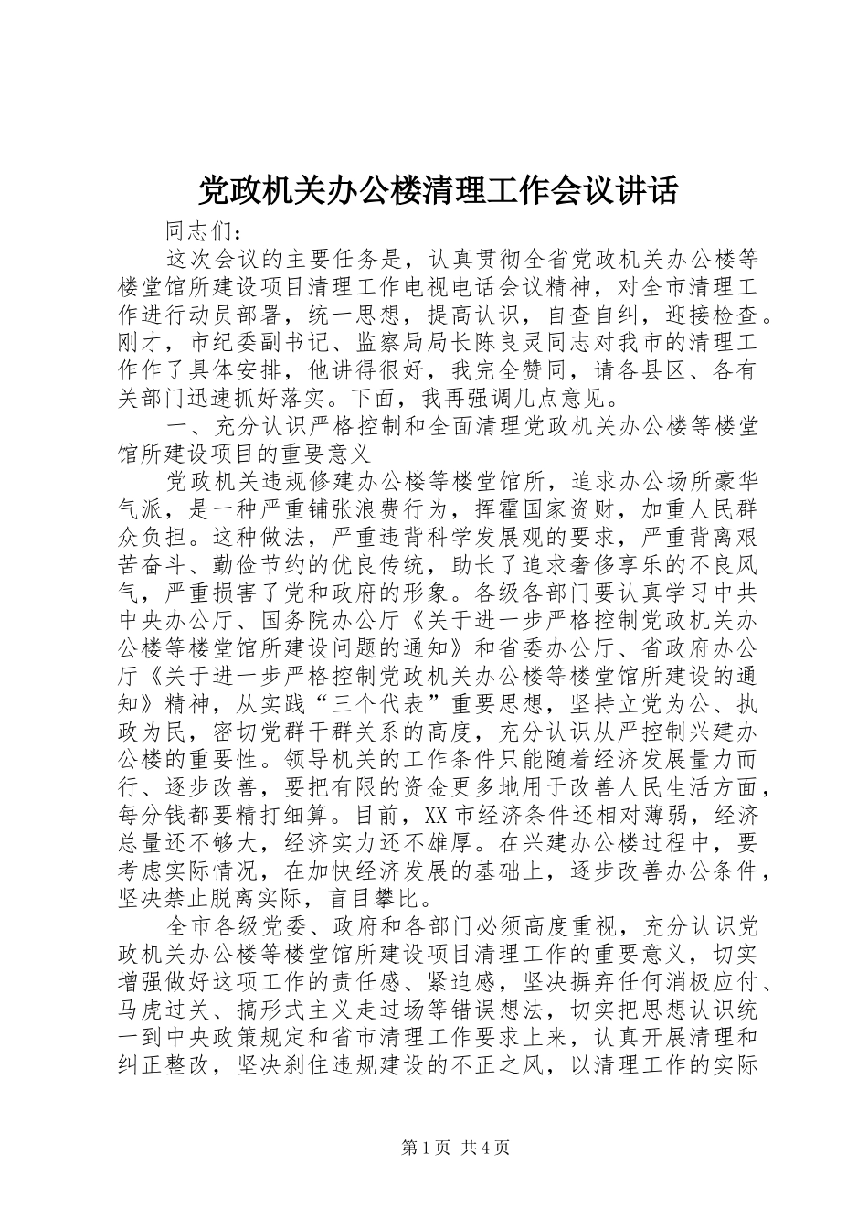 党政机关办公楼清理工作会议讲话发言_第1页