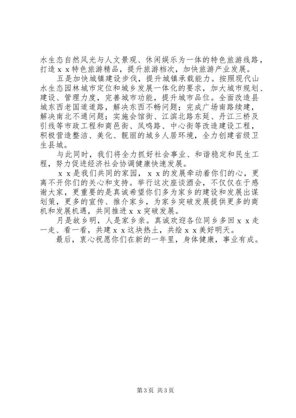 在XX县突破发展乡友座谈酒会上的讲话发言_第3页