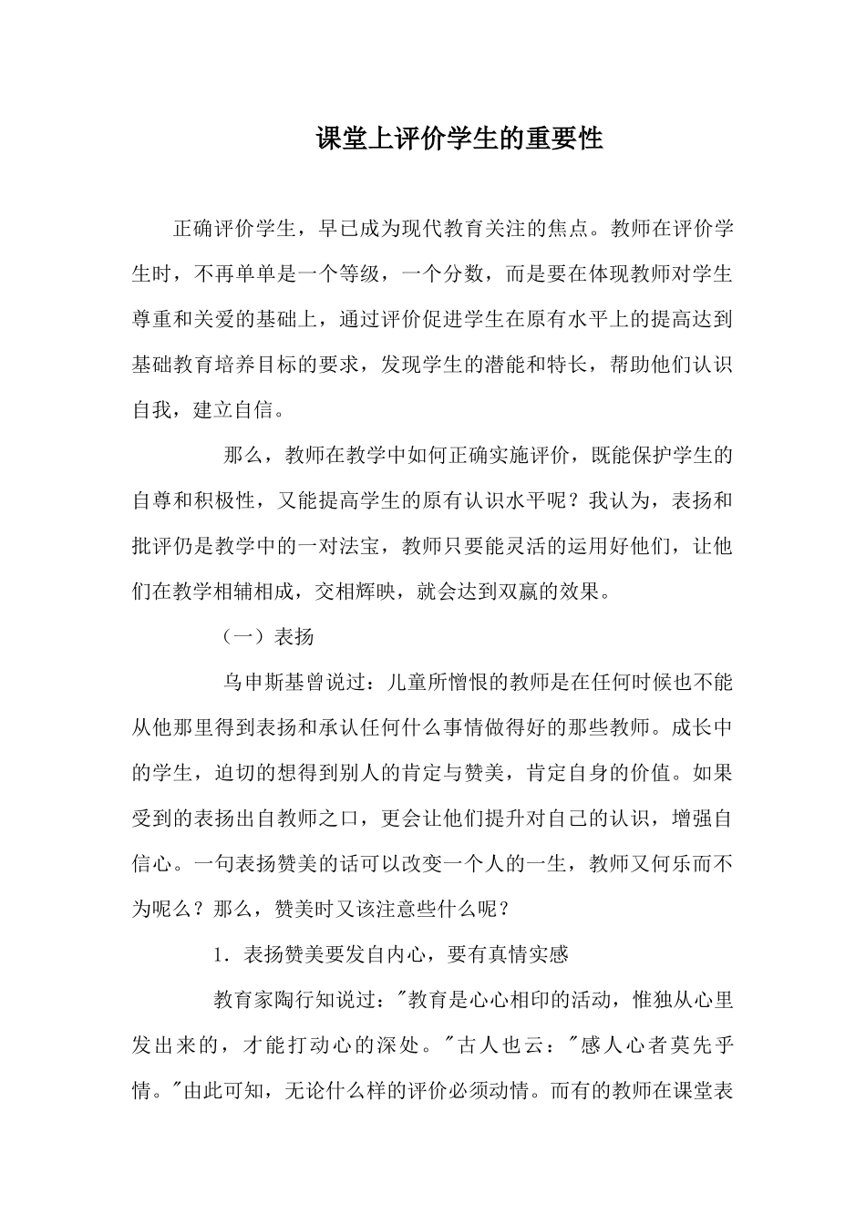 课堂上评价学生的重要性_第1页