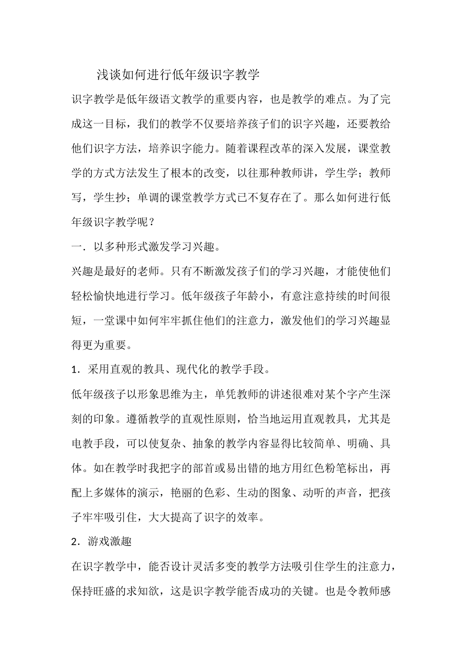 浅谈如何进行低年级识字教学_第1页