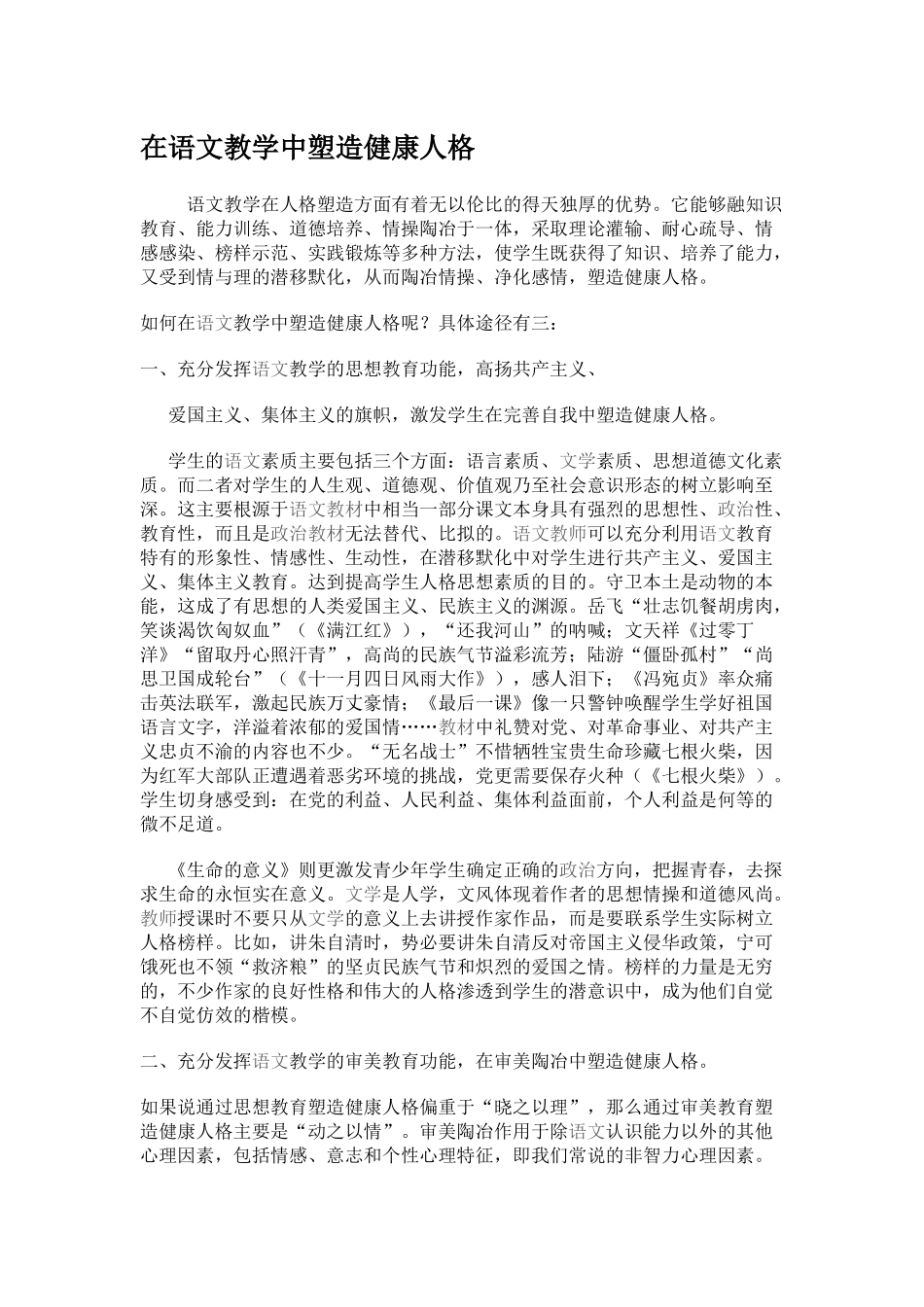 在语文教学中塑造健康人格_第1页