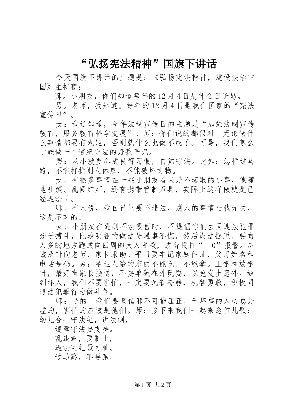 “弘扬宪法精神”国旗下讲话发言_第1页