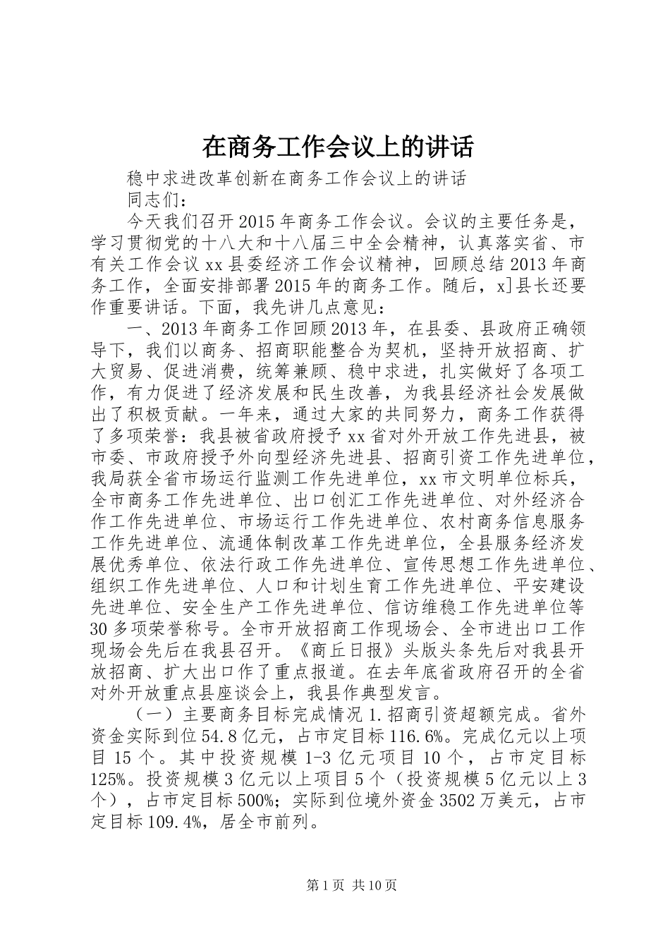 在商务工作会议上的讲话发言_第1页