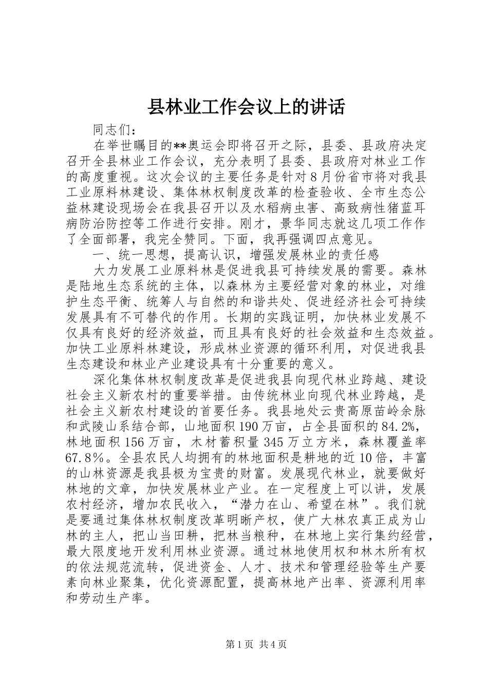 县林业工作会议上的讲话发言_第1页