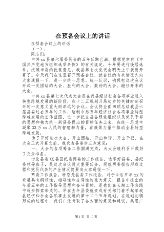 在预备会议上的讲话发言