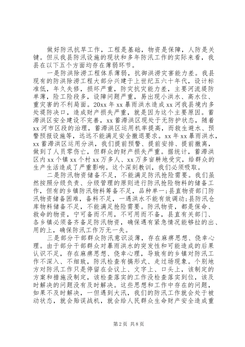 XX年全县防汛抗旱工作会议讲话发言提纲_第2页