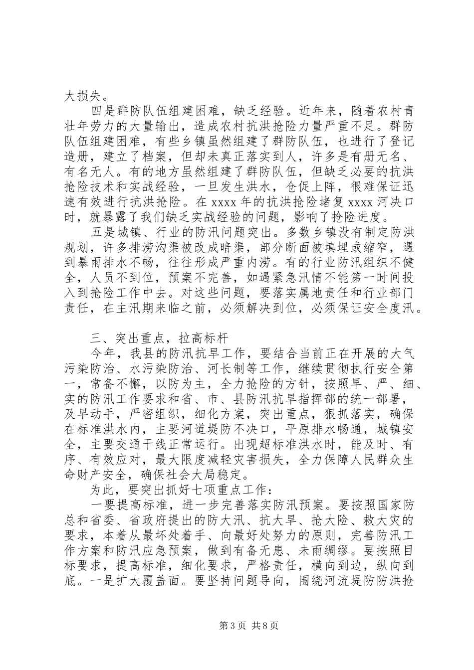 XX年全县防汛抗旱工作会议讲话发言提纲_第3页