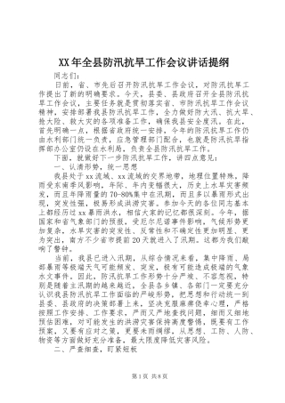 XX年全县防汛抗旱工作会议讲话发言提纲