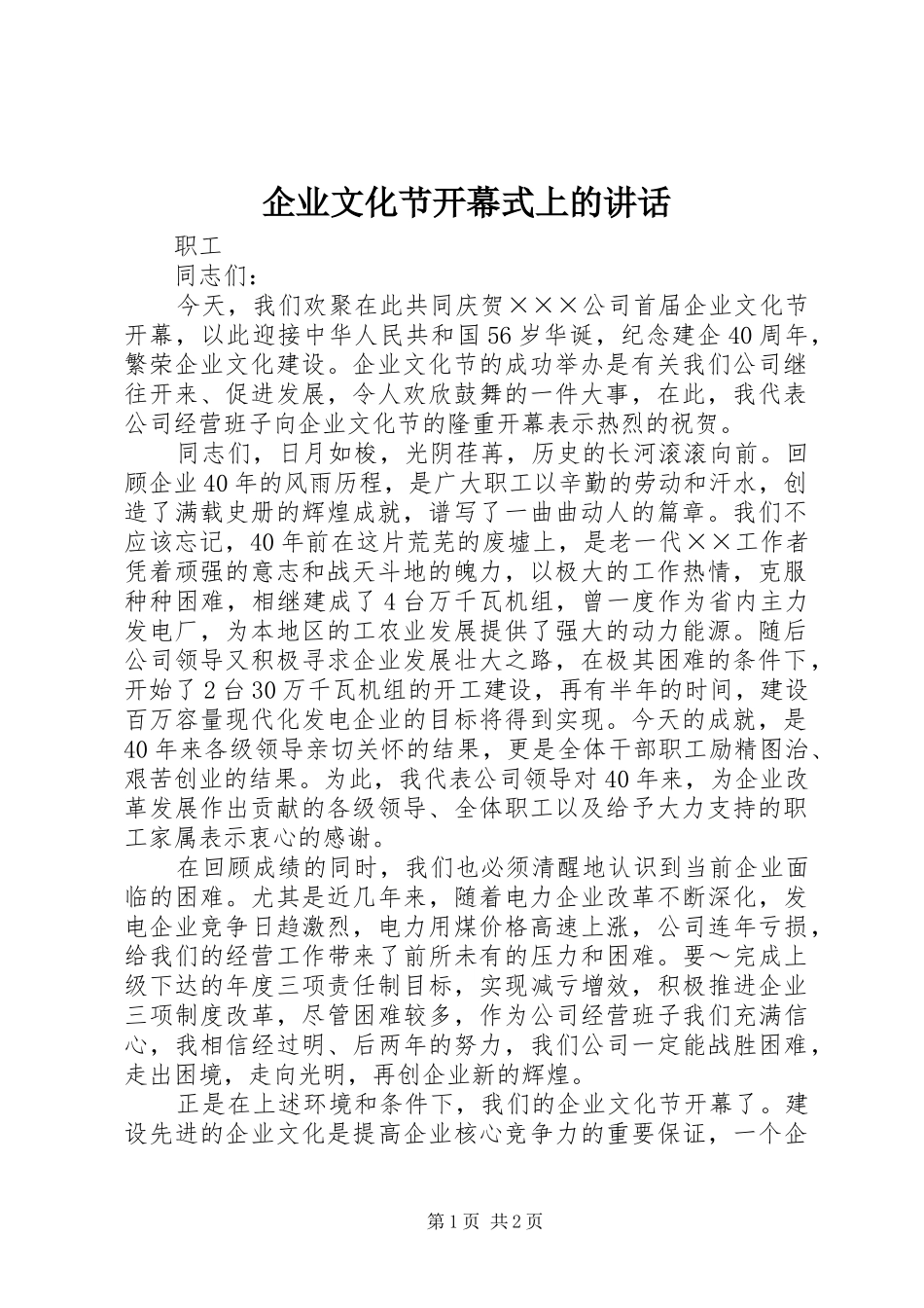 企业文化节开幕式上的讲话发言_第1页