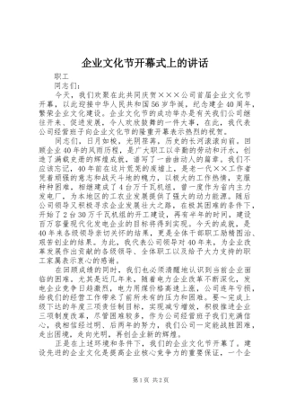 企业文化节开幕式上的讲话发言