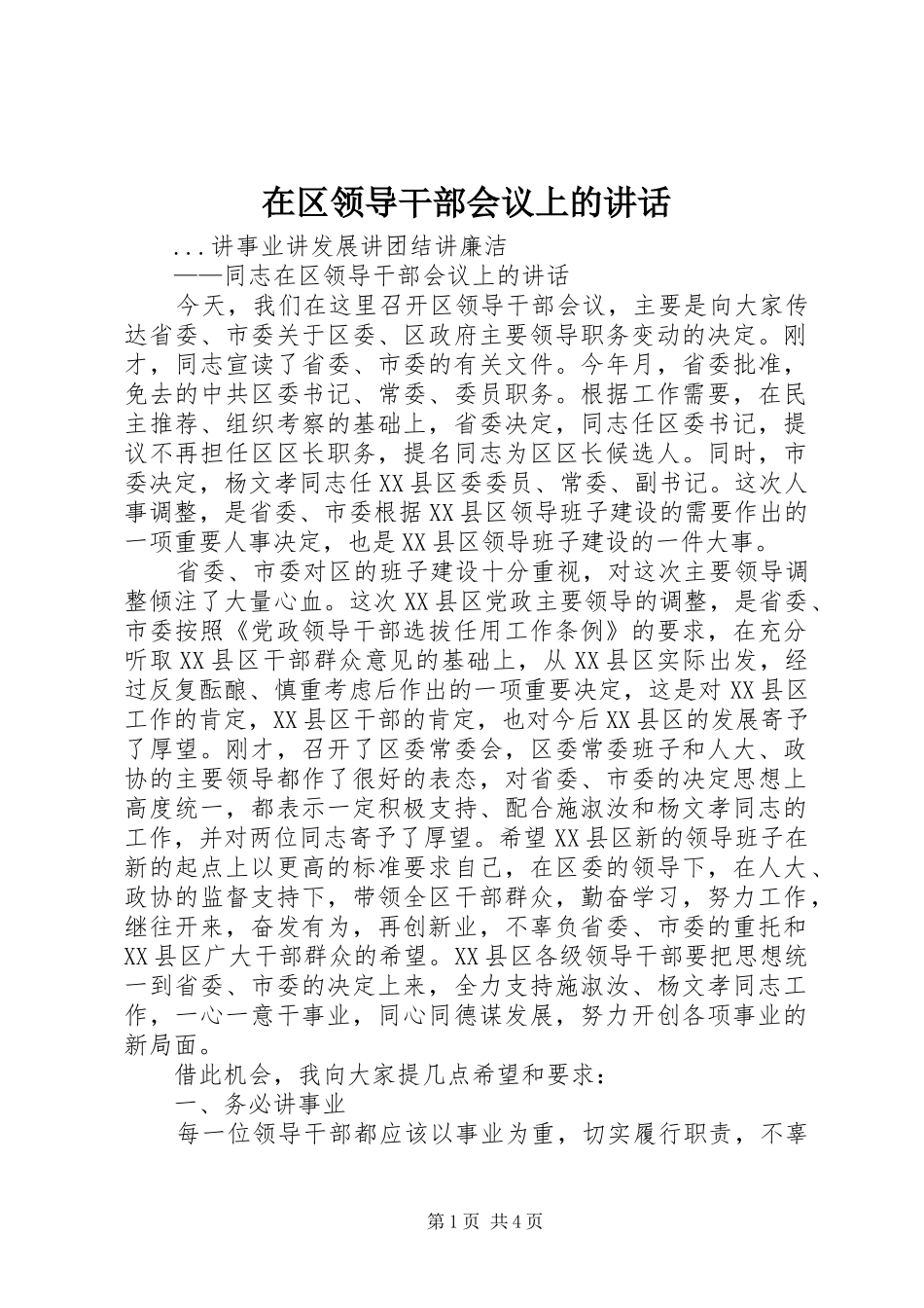 在区领导干部会议上的讲话发言_第1页