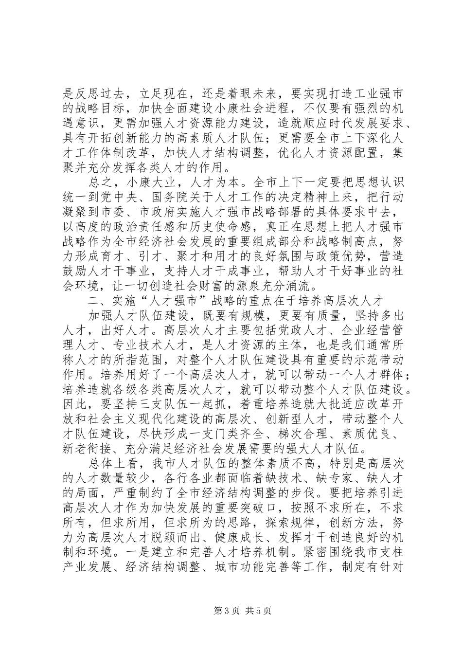 在全市人才普查工作会议上的讲话发言_第3页