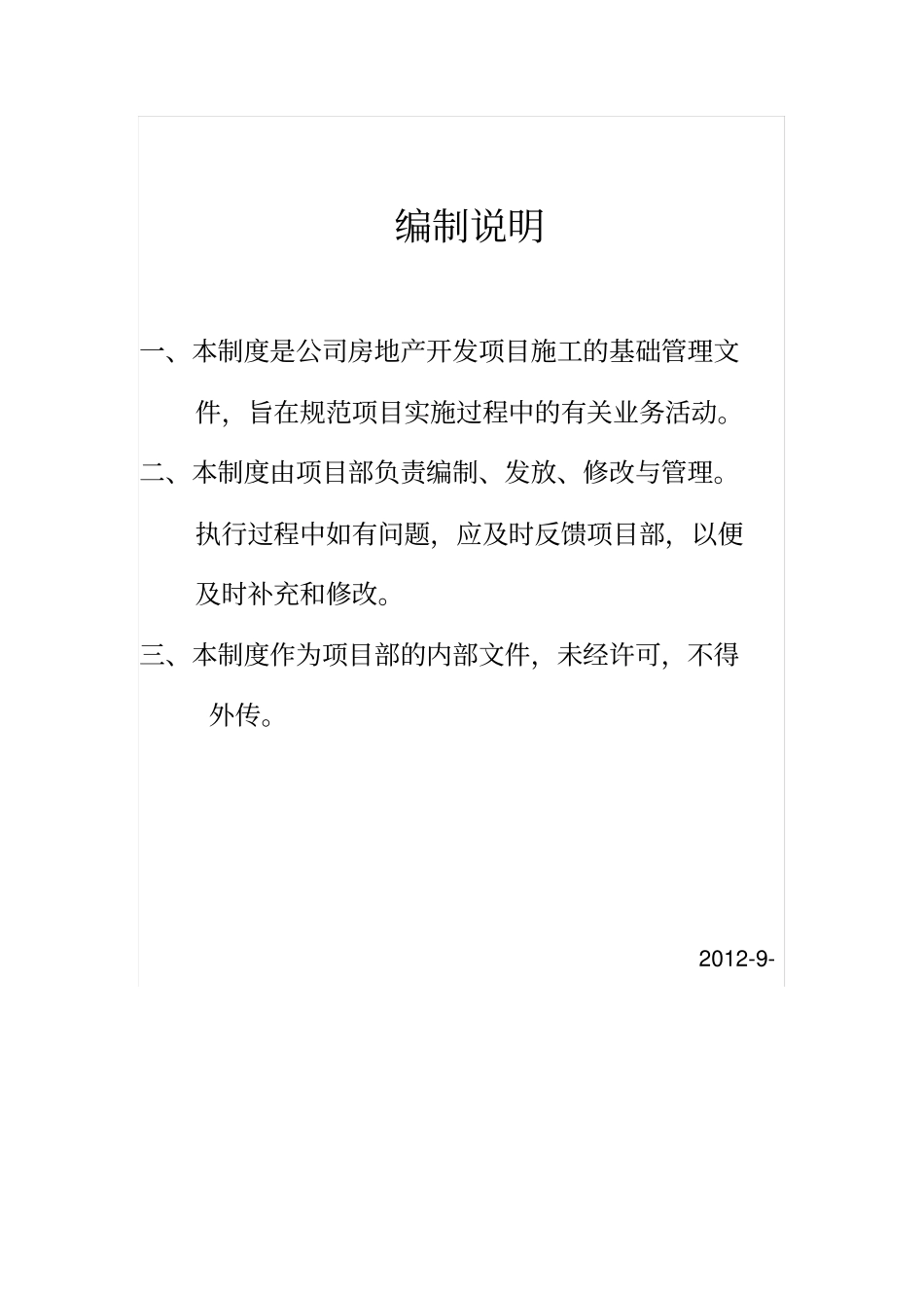房地产开发公司项目部管理制度_第2页