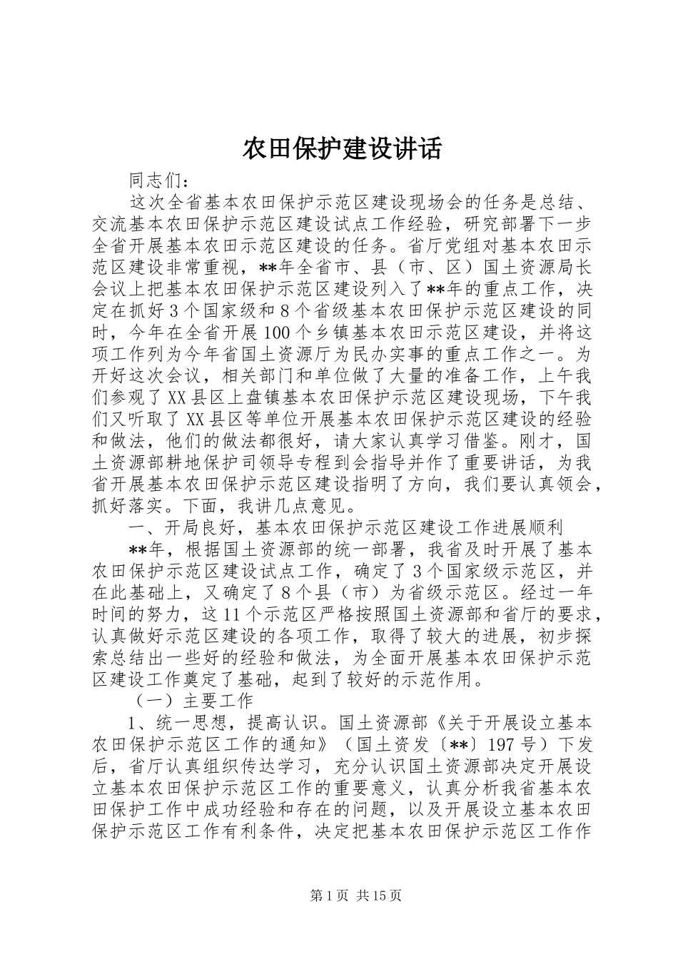 农田保护建设讲话发言_第1页