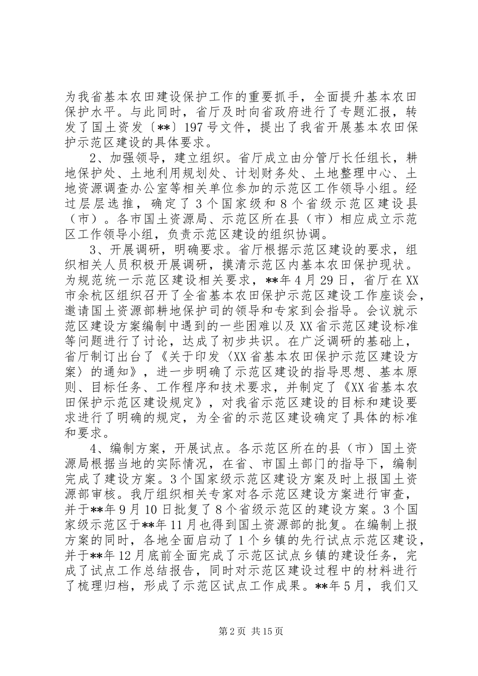 农田保护建设讲话发言_第2页