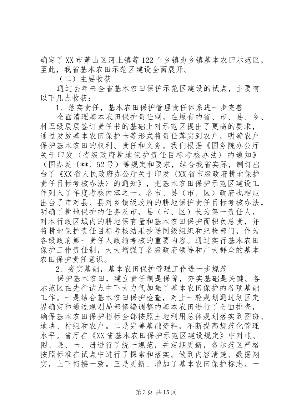 农田保护建设讲话发言_第3页