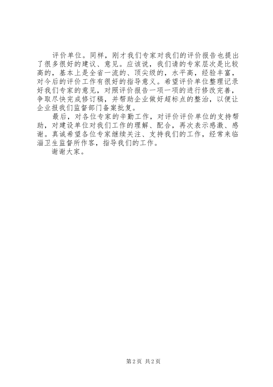 在建设项目职业病控制效果评审讲话发言_第2页
