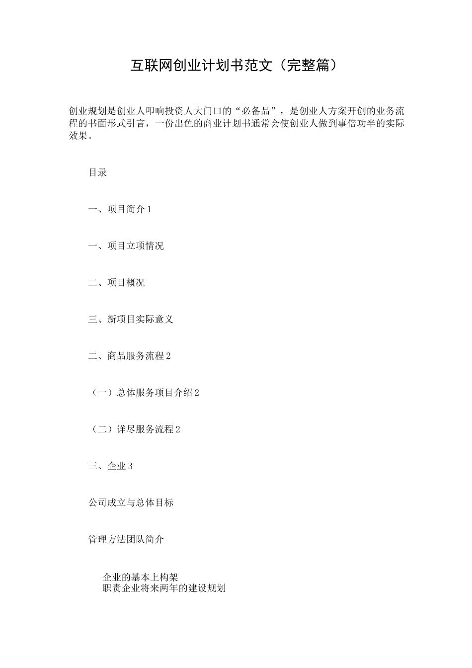 互联网创业计划书范文(完整篇)_第1页