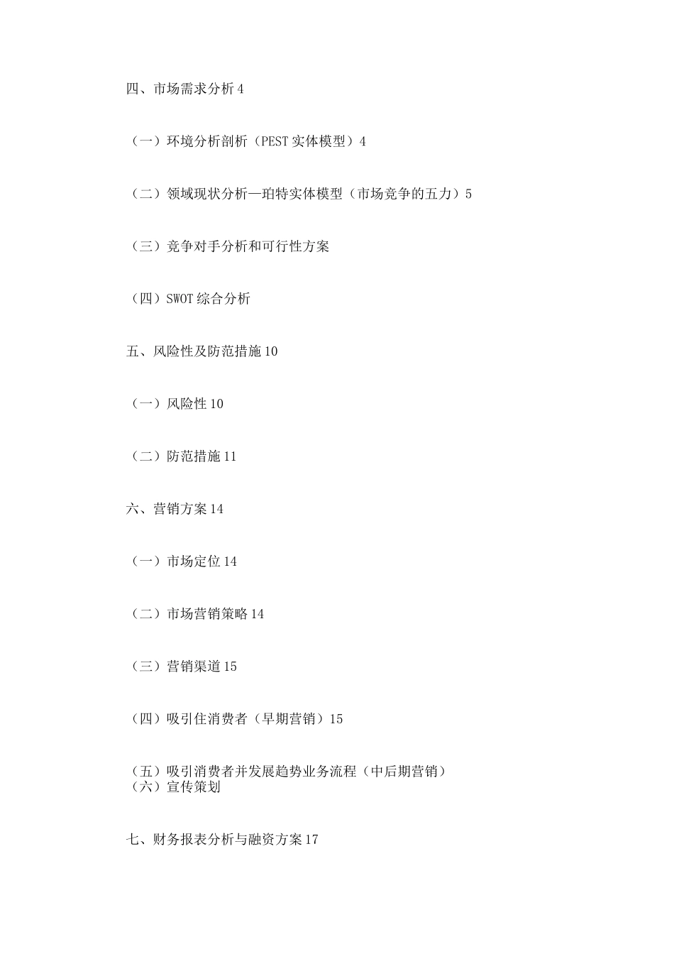 互联网创业计划书范文(完整篇)_第2页