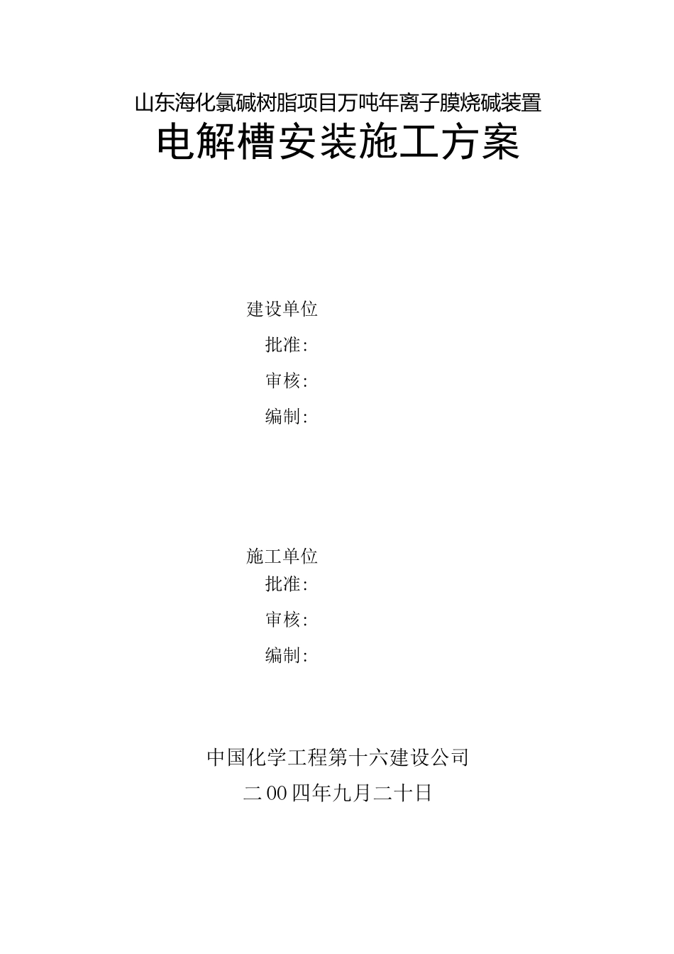 电解槽安装方案_第1页