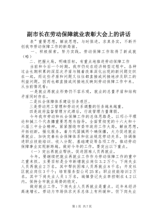 副市长在劳动保障就业表彰大会上的讲话发言