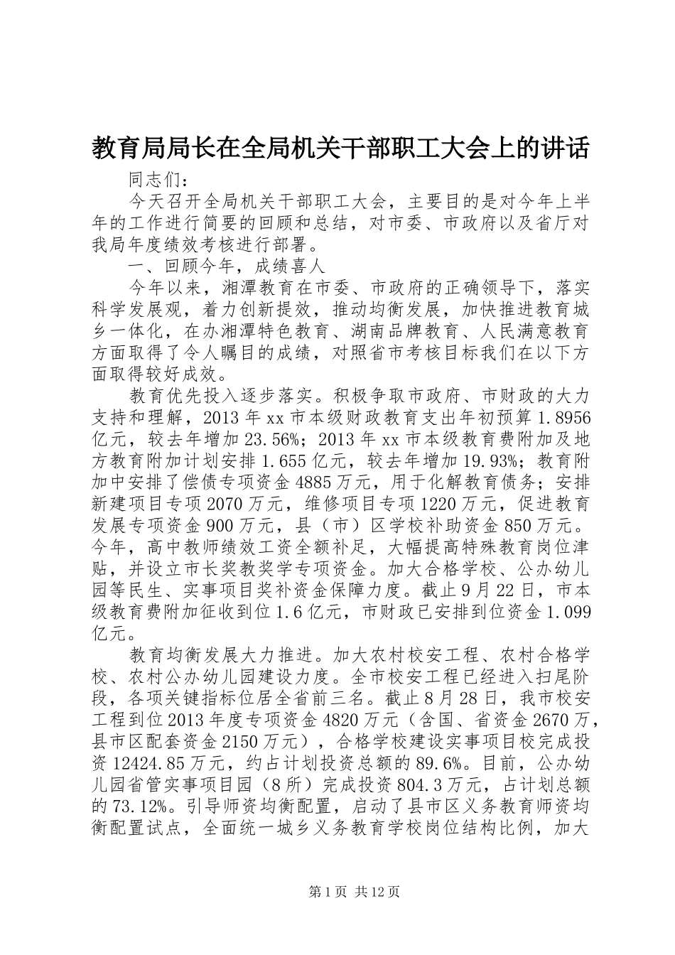 教育局局长在全局机关干部职工大会上的讲话发言_第1页