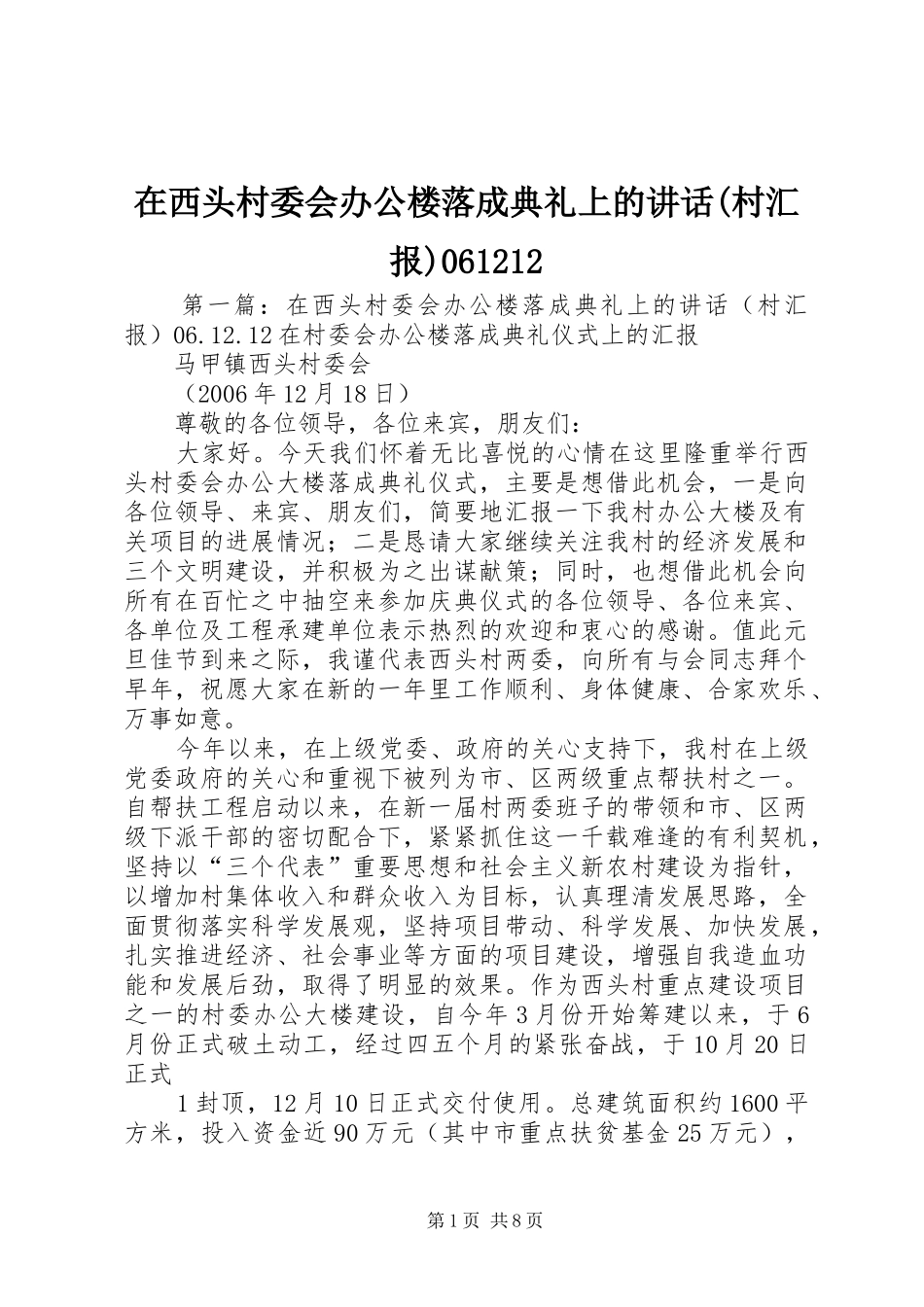 在西头村委会办公楼落成典礼上的讲话发言(村汇报)061212_第1页