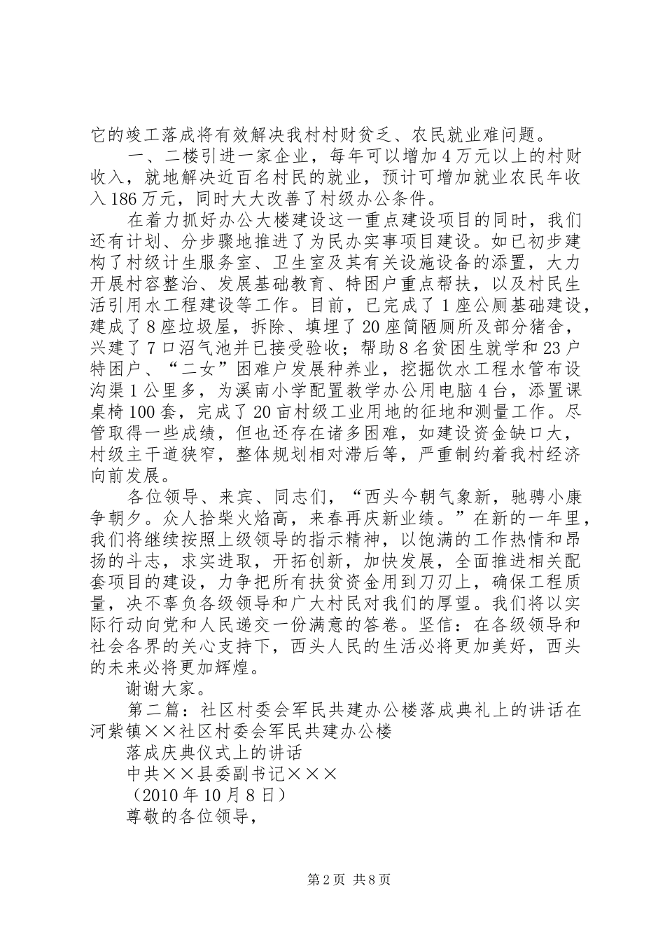 在西头村委会办公楼落成典礼上的讲话发言(村汇报)061212_第2页