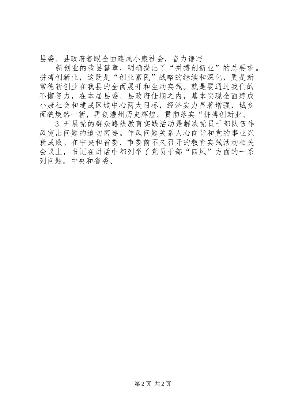 在全县党的群众路线教育实践活动动员大会上的讲话发言_第2页