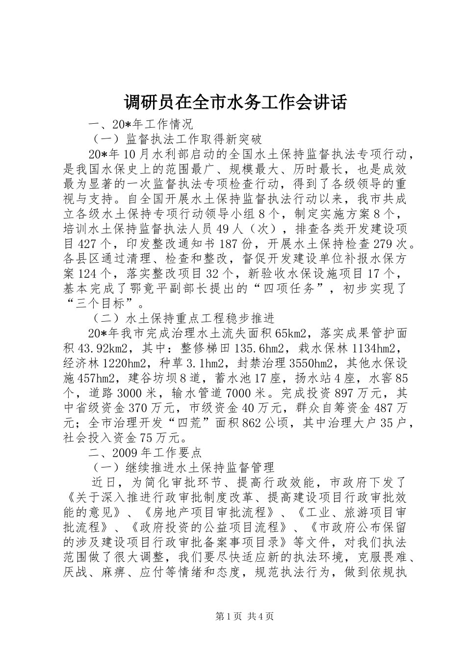 调研员在全市水务工作会讲话发言_第1页