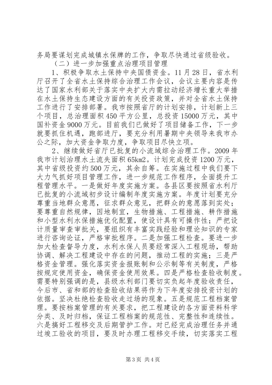 调研员在全市水务工作会讲话发言_第3页