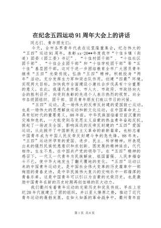 在纪念五四运动91周年大会上的讲话发言