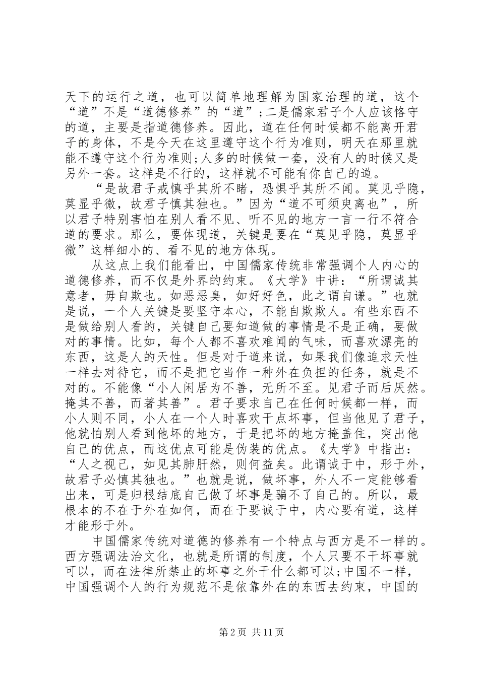 在XX小开展“讲道德有品行”主题讨论会议上的讲话发言_第2页